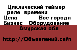 Циклический таймер, реле  времени DH48S-S › Цена ­ 1 200 - Все города Бизнес » Оборудование   . Амурская обл.